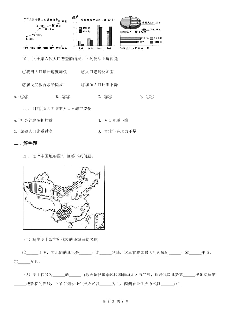 课标版八年级上学期期中地理试卷新版_第3页