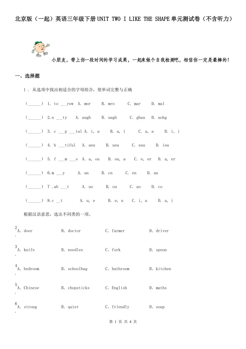 北京版（一起）英语三年级下册UNIT TWO I LIKE THE SHAPE单元测试卷（不含听力）_第1页