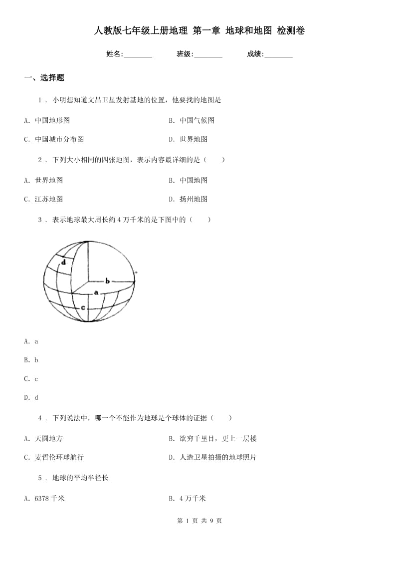 人教版七年级上册地理 第一章 地球和地图 检测卷_第1页