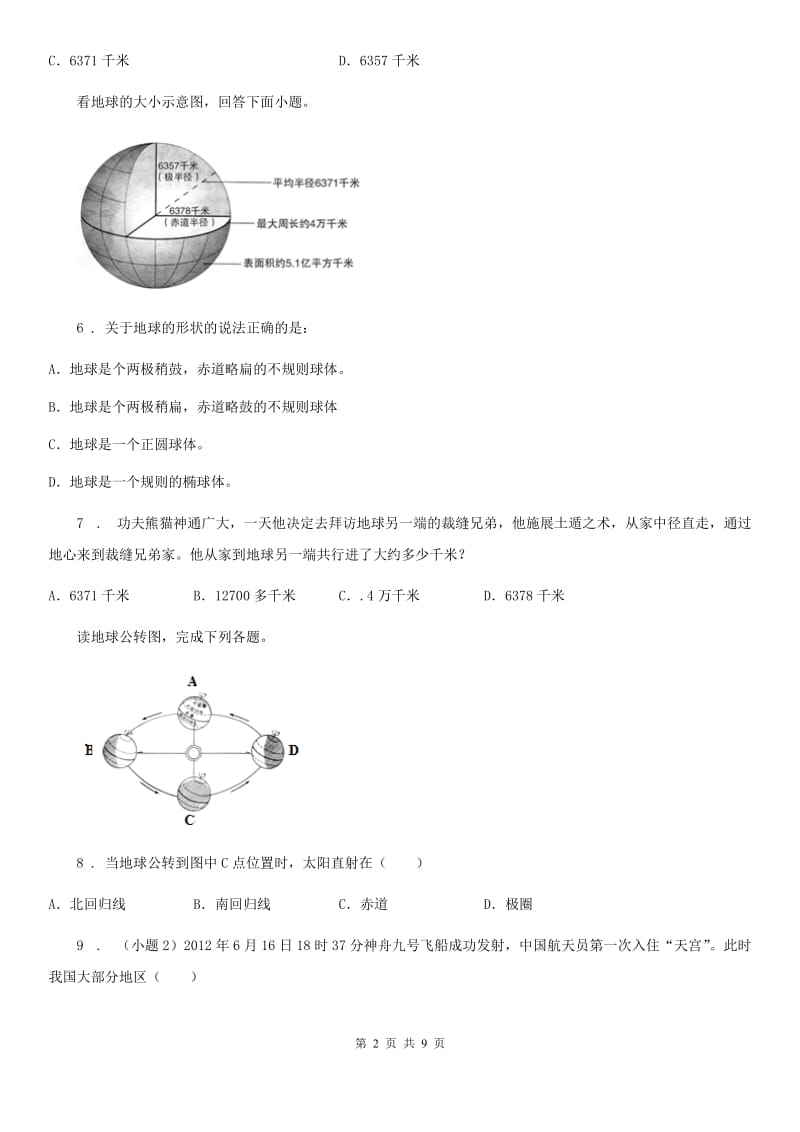 人教版七年级上册地理 第一章 地球和地图 检测卷_第2页