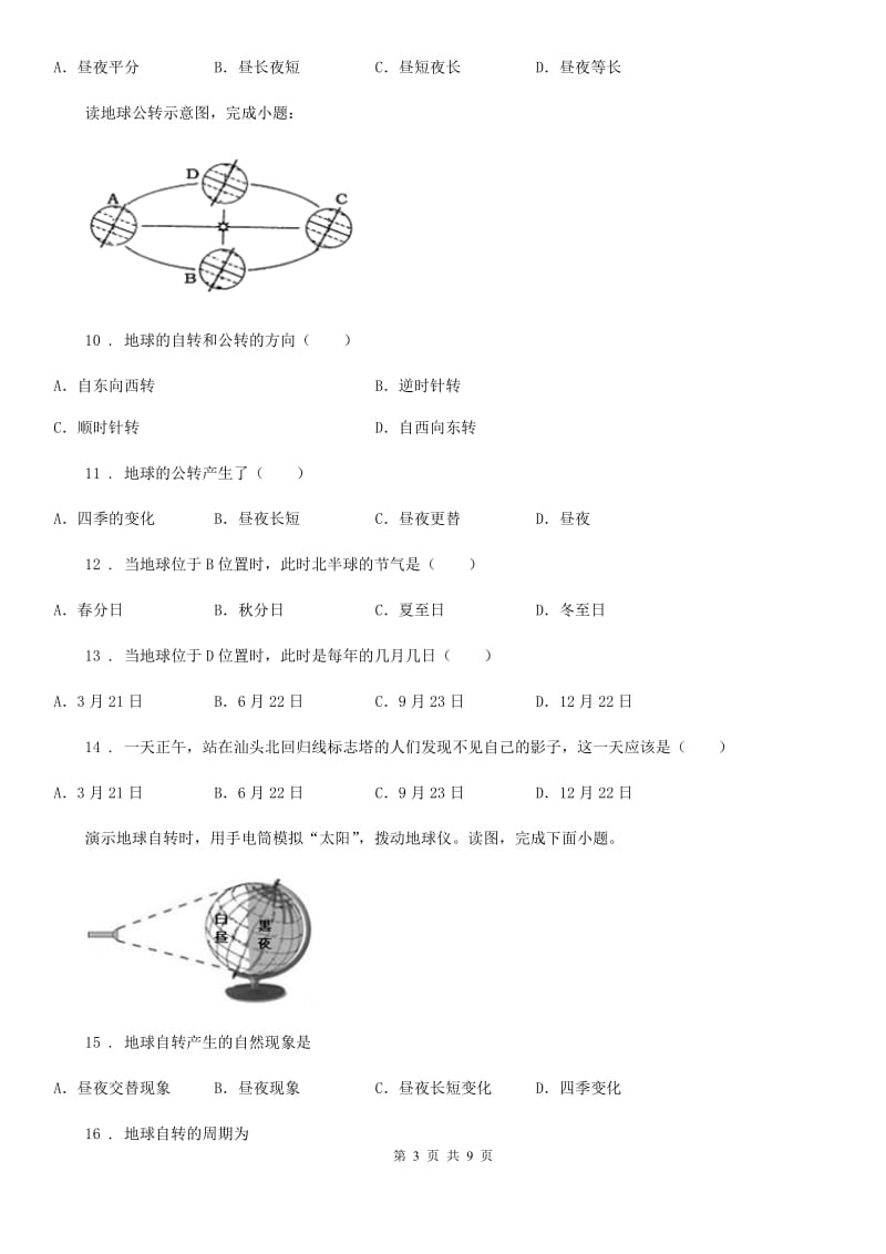 人教版七年级上册地理 第一章 地球和地图 检测卷_第3页