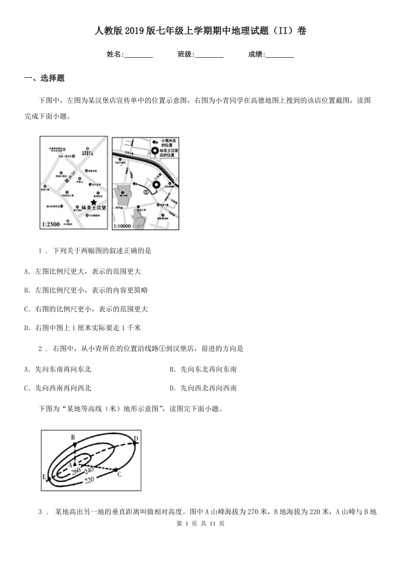 人教版2019版七年级上学期期中地理试题（II）卷（模拟）_第1页