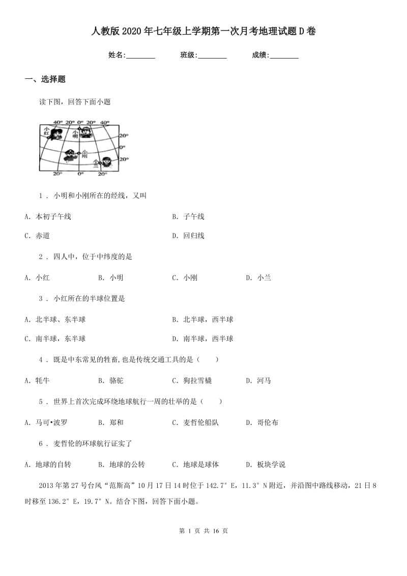 人教版2020年七年级上学期第一次月考地理试题D卷新版_第1页