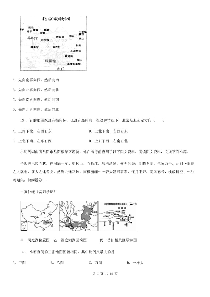 人教版2020年七年级上学期第一次月考地理试题D卷新版_第3页