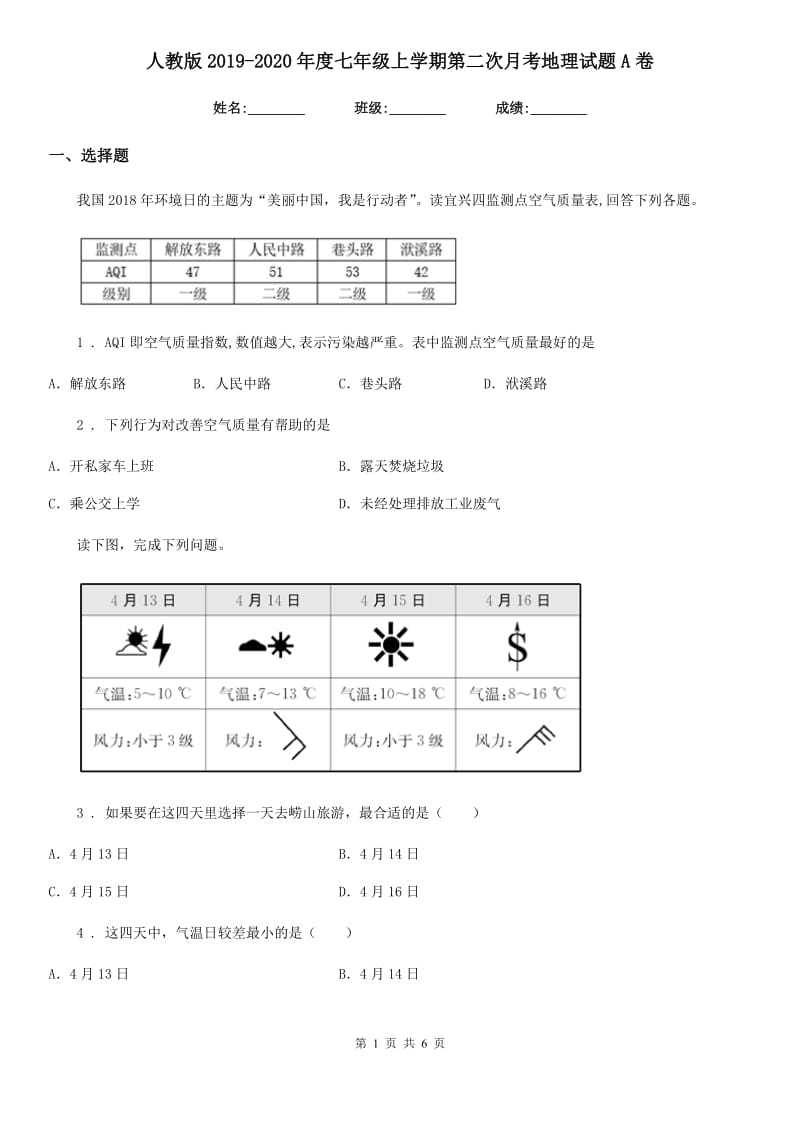 人教版2019-2020年度七年级上学期第二次月考地理试题A卷新版_第1页