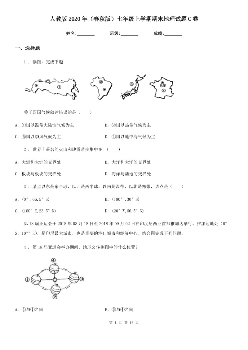 人教版2020年（春秋版）七年级上学期期末地理试题C卷（练习）_第1页