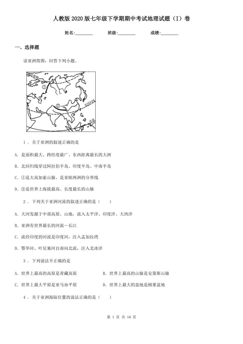 人教版2020版七年级下学期期中考试地理试题（I）卷（练习）_第1页