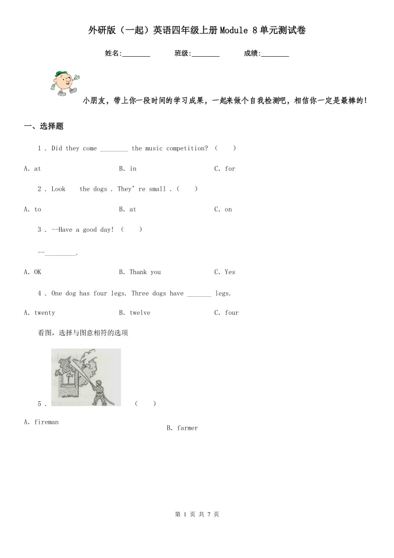 外研版（一起）英语四年级上册Module 8单元测试卷_第1页