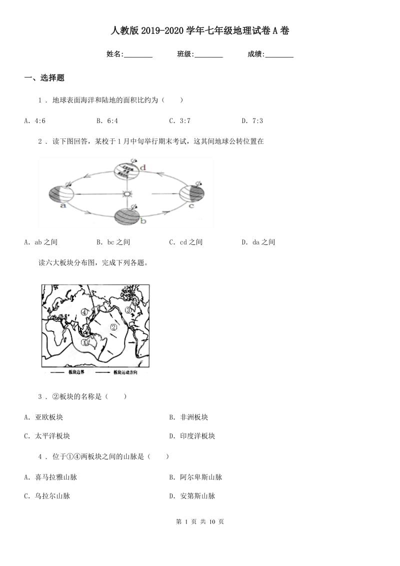 人教版2019-2020学年七年级地理试卷A卷_第1页