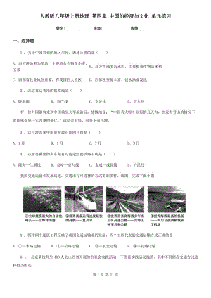 人教版八年級(jí)上冊(cè)地理 第四章 中國(guó)的經(jīng)濟(jì)與文化 單元練習(xí)