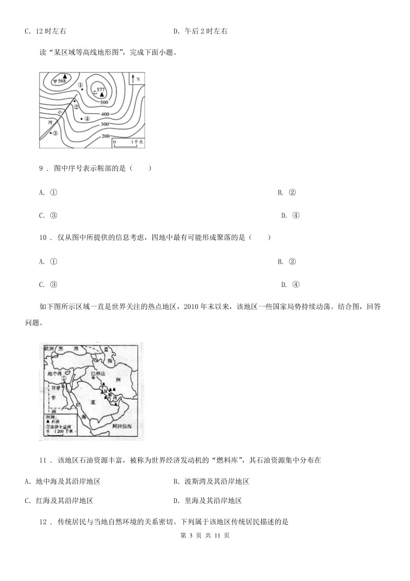 人教版2019年七年级上学期第二次月考地理试题（I）卷_第3页