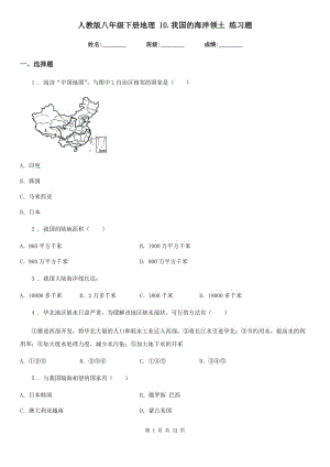 人教版八年級下冊地理 10.我國的海洋領(lǐng)土 練習(xí)題