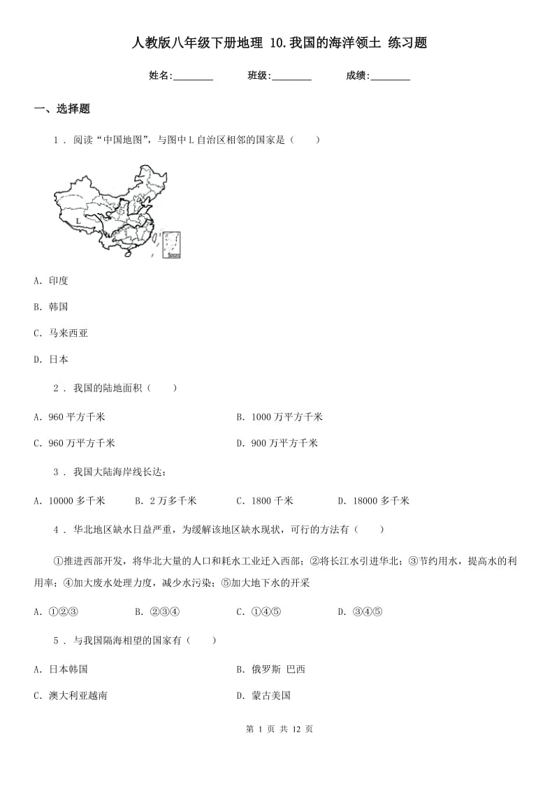 人教版八年级下册地理 10.我国的海洋领土 练习题_第1页