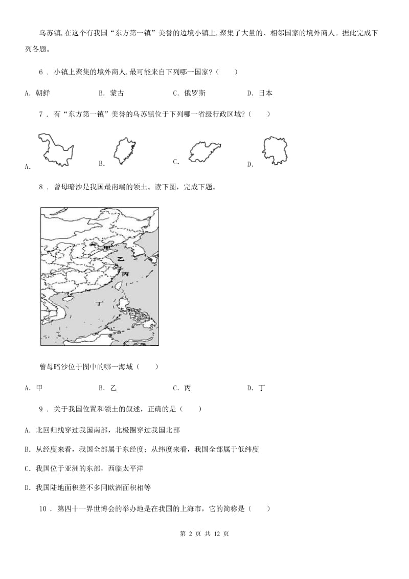 人教版八年级下册地理 10.我国的海洋领土 练习题_第2页