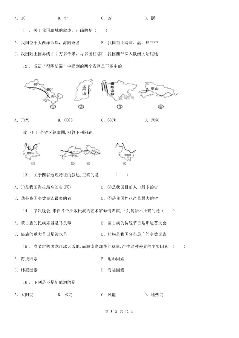 人教版八年级下册地理 10.我国的海洋领土 练习题_第3页