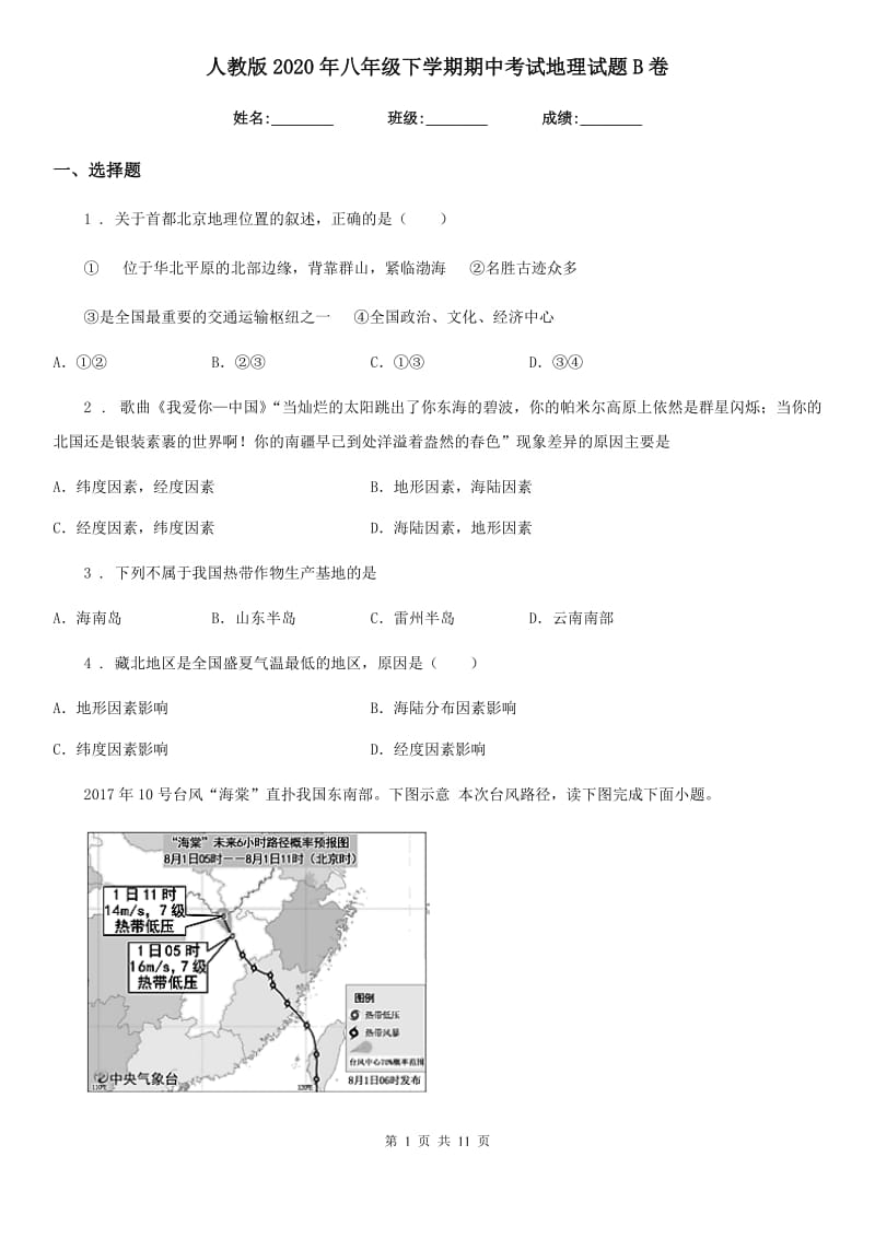 人教版 2020年八年级下学期期中考试地理试题B卷新版_第1页