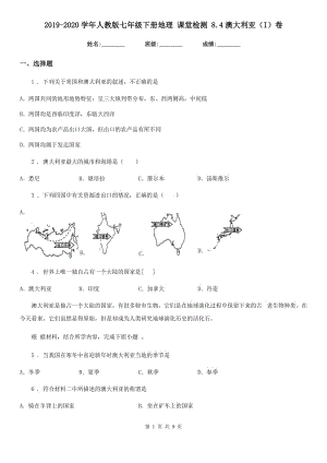 2019-2020學(xué)年人教版七年級下冊地理 課堂檢測 8.4澳大利亞（I）卷