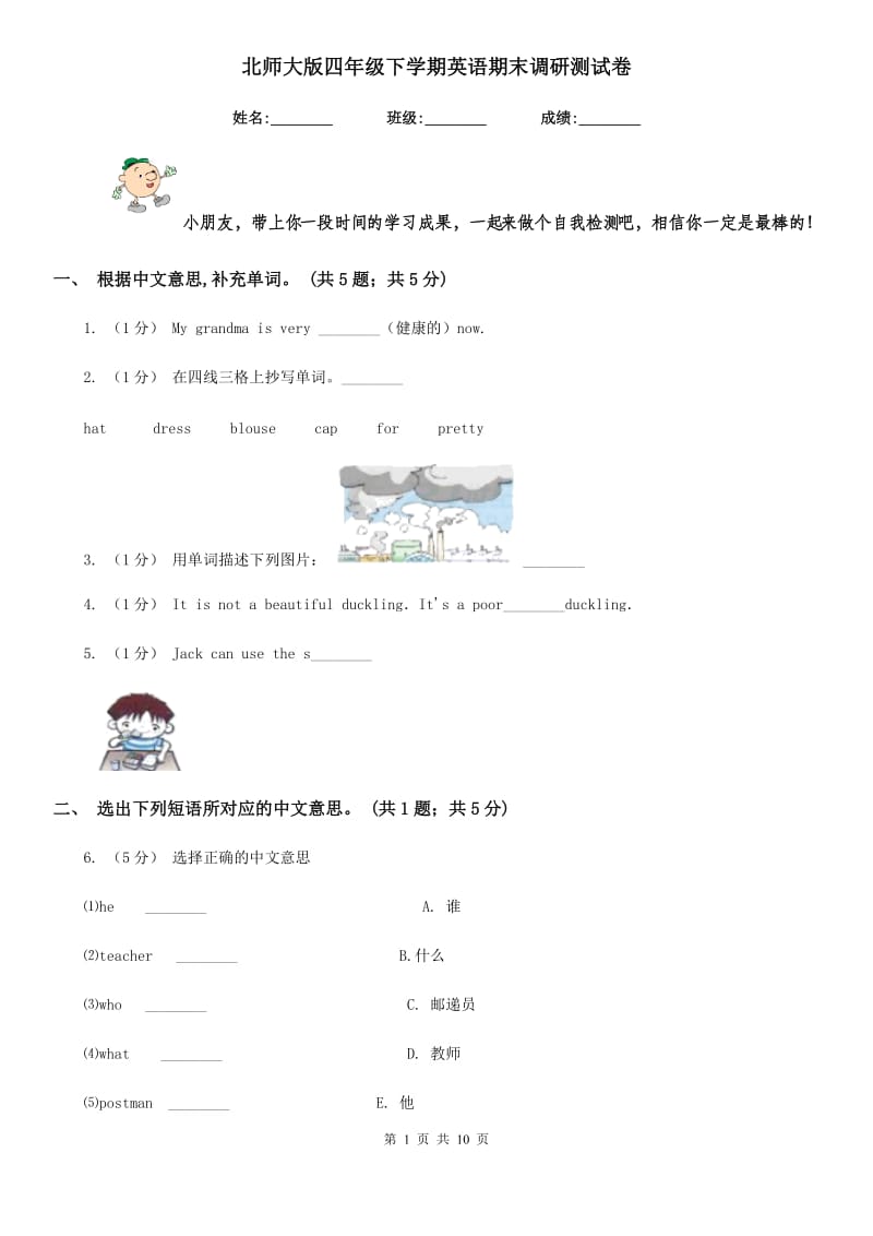 北师大版四年级下学期英语期末调研测试卷_第1页