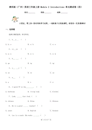 教科版（廣州）英語三年級上冊 Module 2 Introductions 單元測試卷（四）