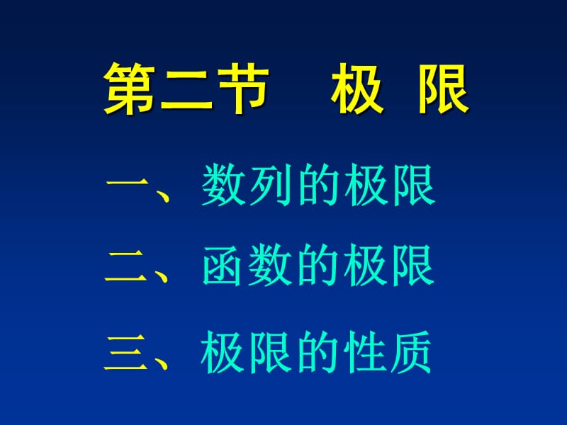 極限(數(shù)列函數(shù)極限)PPT_第1頁(yè)