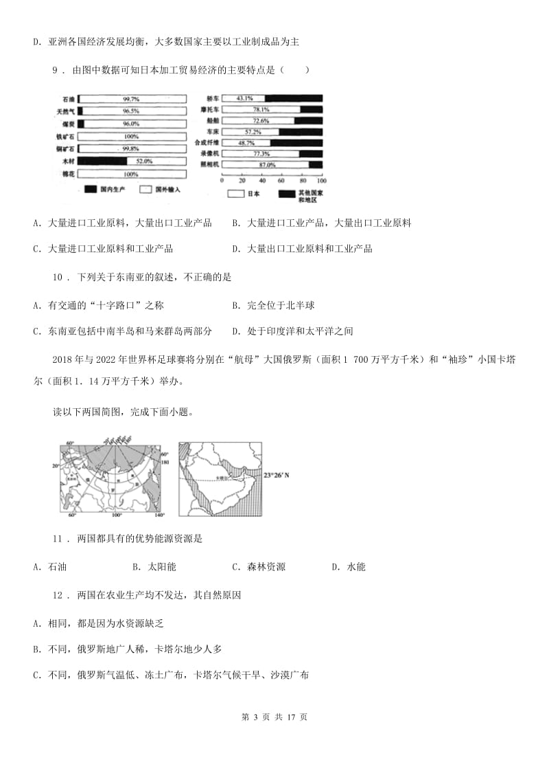 人教版2019-2020年度七年级下学期期中地理试题B卷（模拟）_第3页