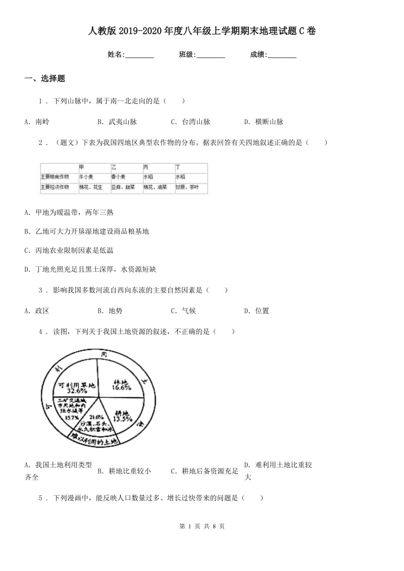 人教版2019-2020年度八年级上学期期末地理试题C卷（模拟）_第1页