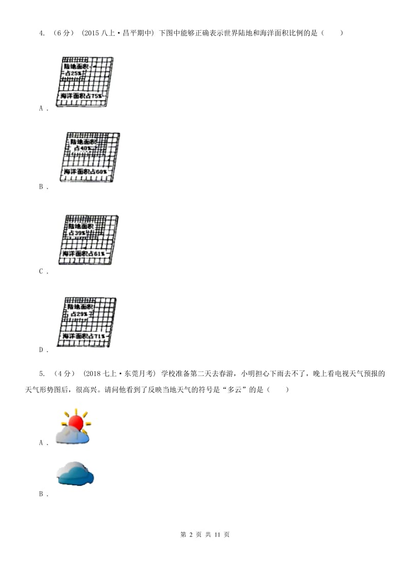 湘教版七年级上学期地理期末考试试卷新版_第2页