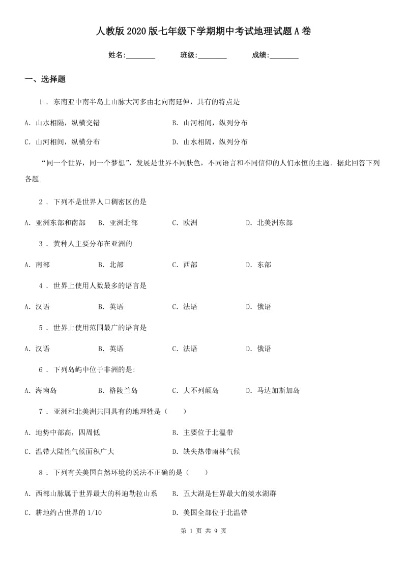 人教版2020版七年级下学期期中考试地理试题A卷(模拟)_第1页