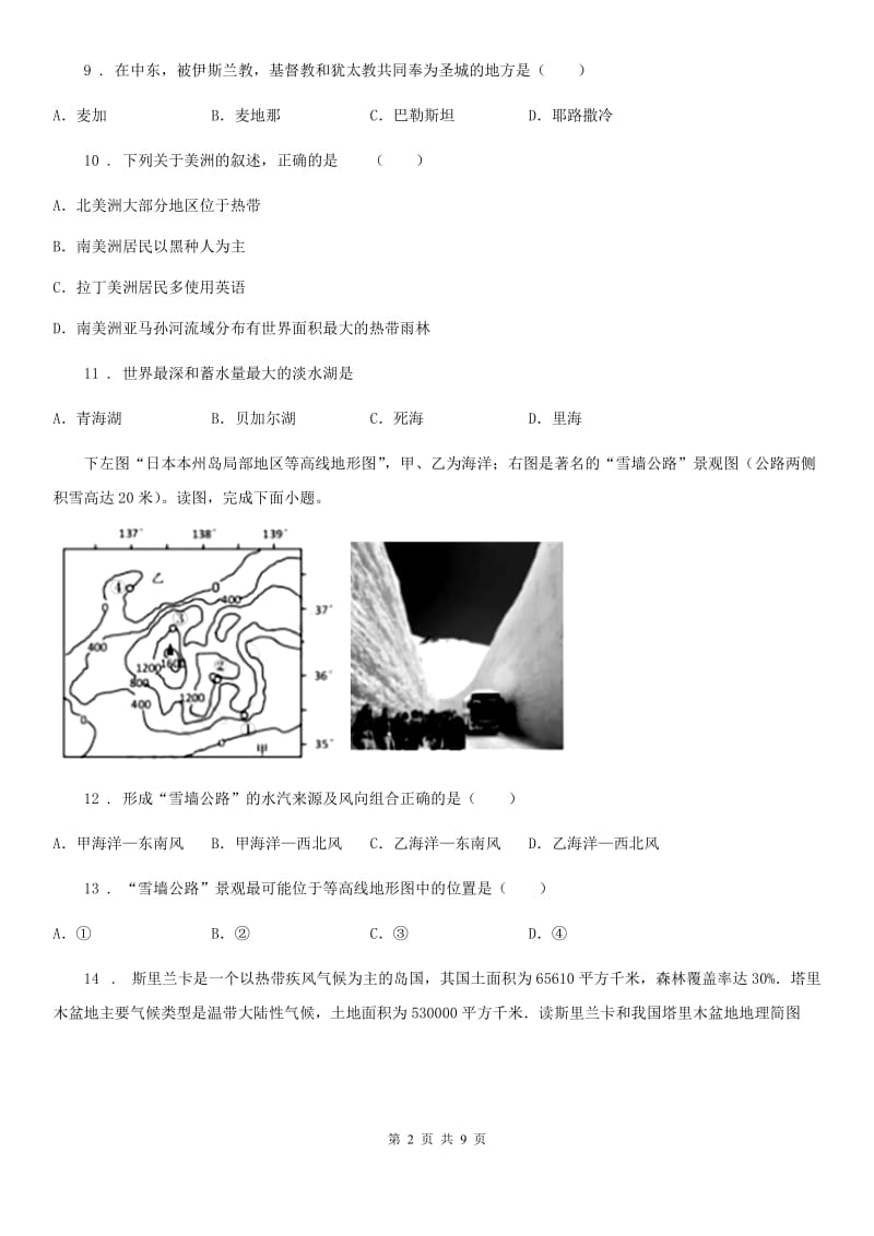 人教版2020版七年级下学期期中考试地理试题A卷(模拟)_第2页