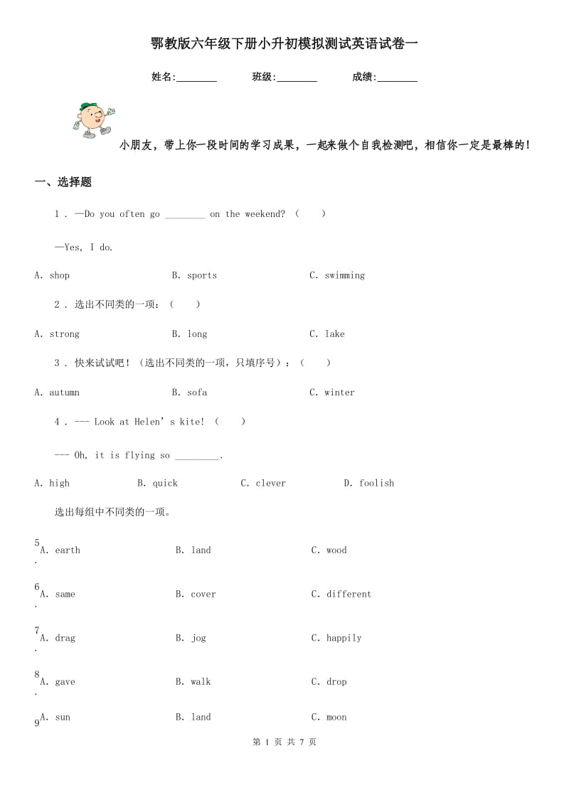 鄂教版六年级下册小升初模拟测试英语试卷一新版_第1页