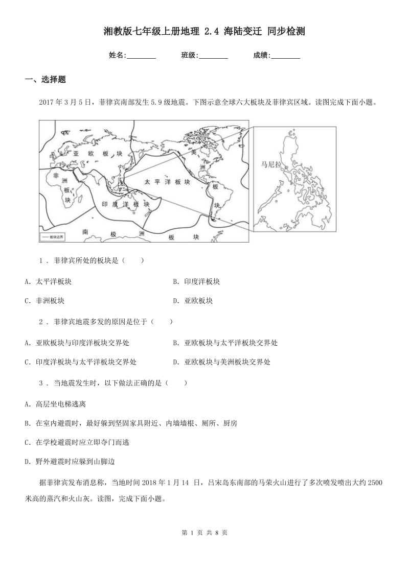 湘教版七年级上册地理 2.4 海陆变迁 同步检测_第1页