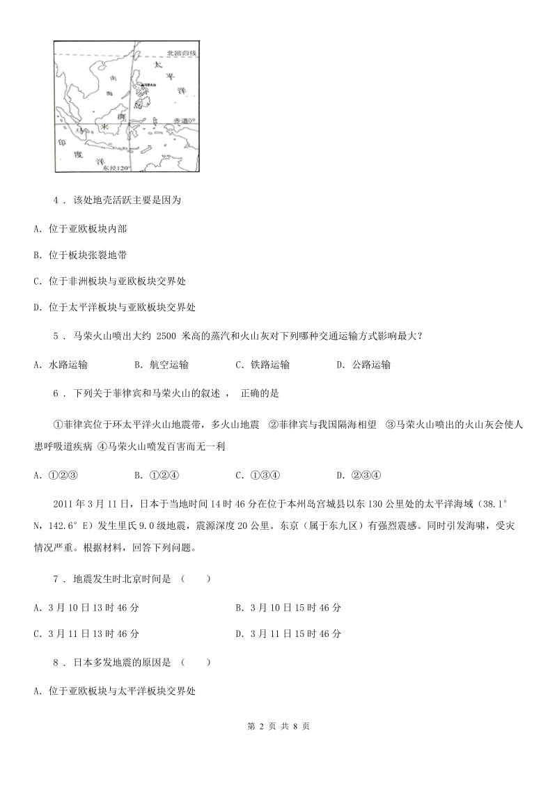 湘教版七年级上册地理 2.4 海陆变迁 同步检测_第2页