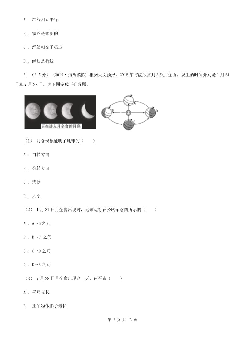 湘教版备考2020年中考地理二轮专题考点01地球和地图B卷_第2页