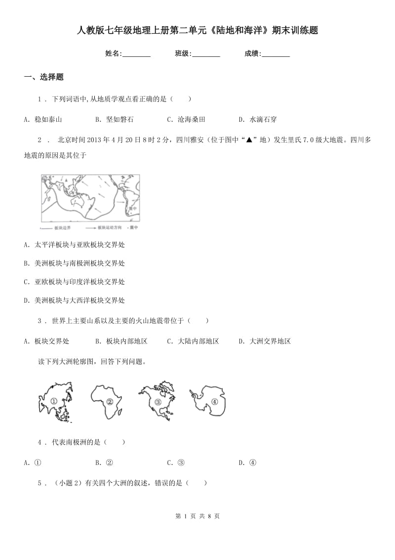 人教版七年级地理上册第二单元《陆地和海洋》期末训练题_第1页