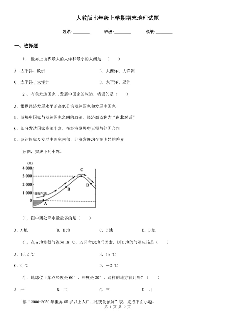 人教版七年级上学期期末地理试题新编_第1页