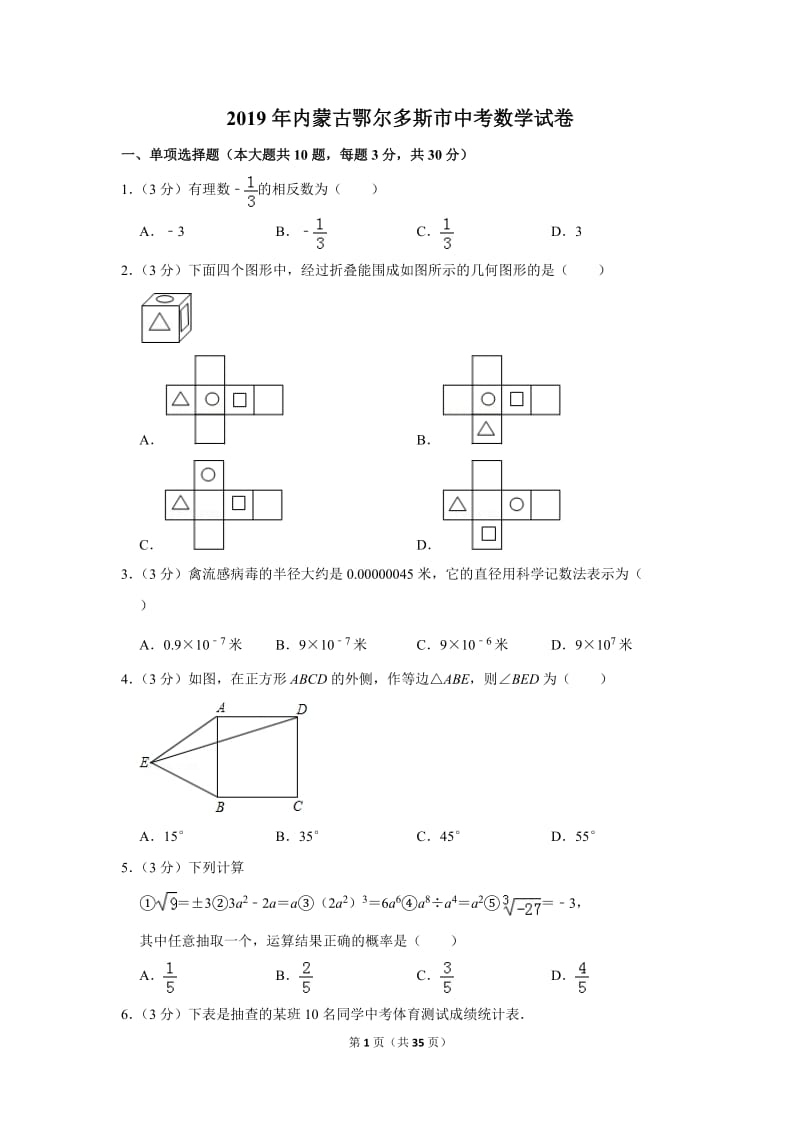 2019年内蒙古鄂尔多斯市中考数学试卷_第1页