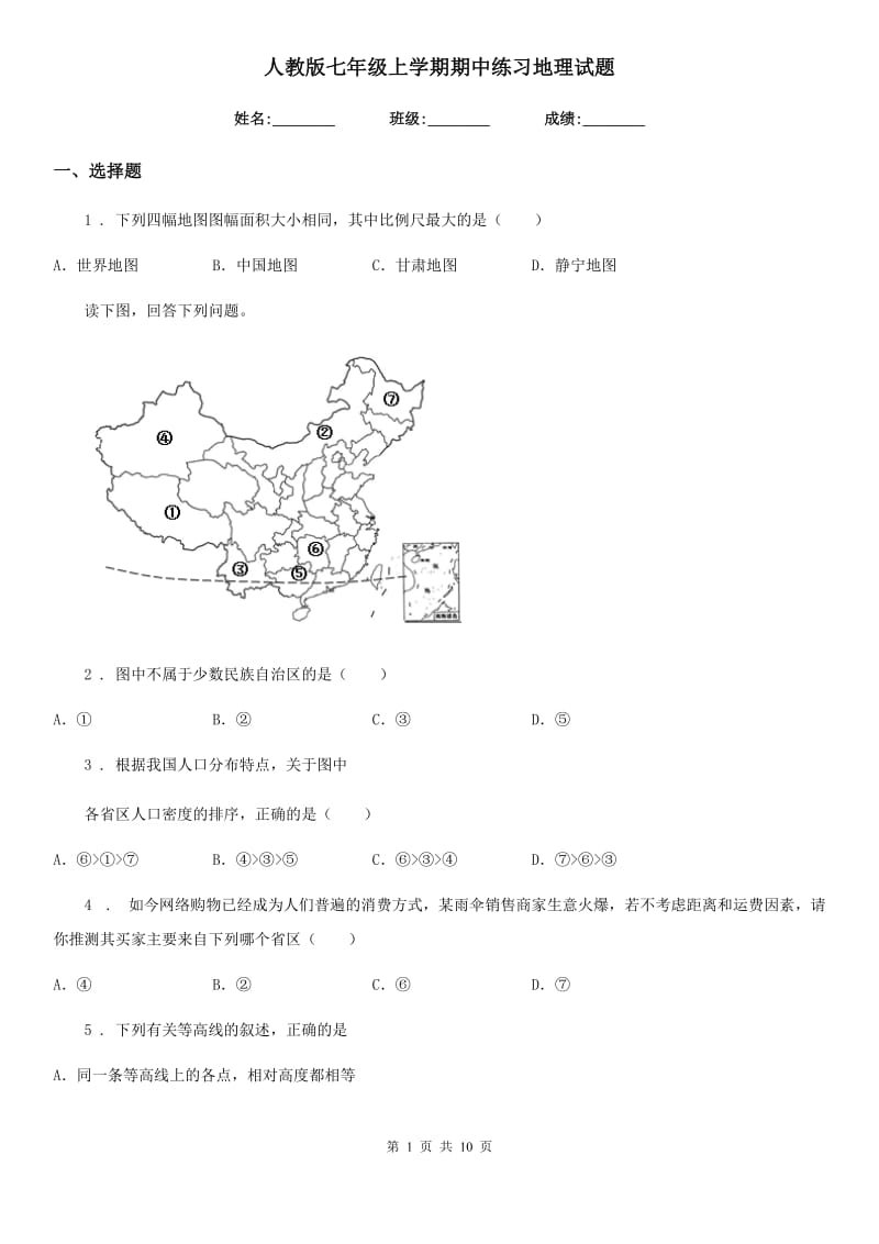 人教版七年级上学期期中练习地理试题_第1页