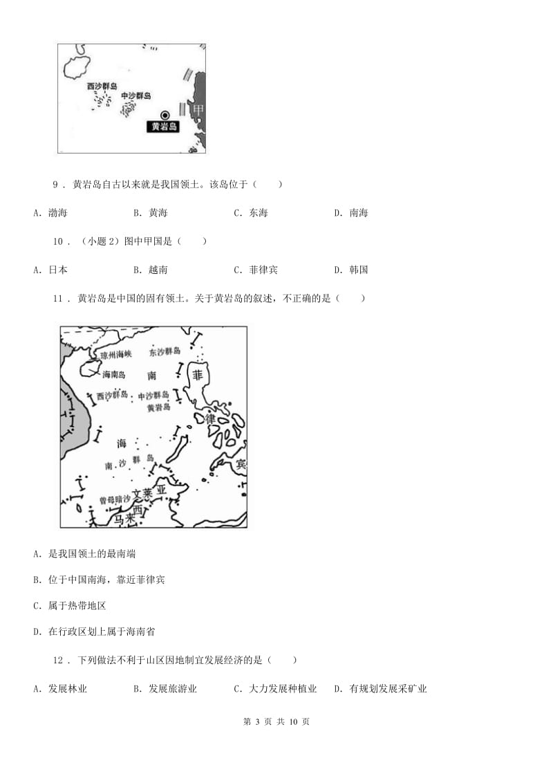 人教版七年级上学期期中练习地理试题_第3页