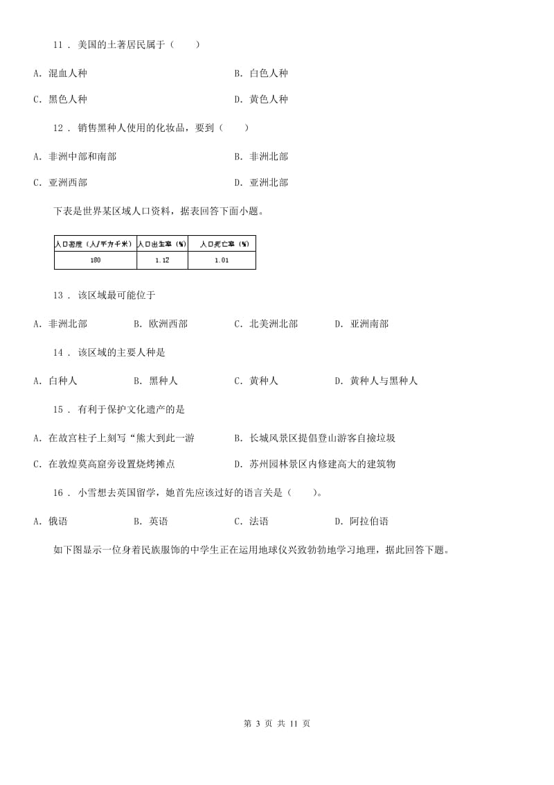 北京义教版七年级上学期第2次联考地理试题_第3页