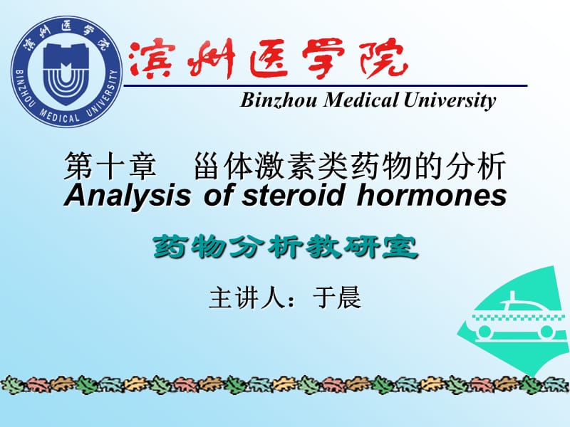 医学ppt--药物分析第十五章甾体激素类药物的分析_第1页