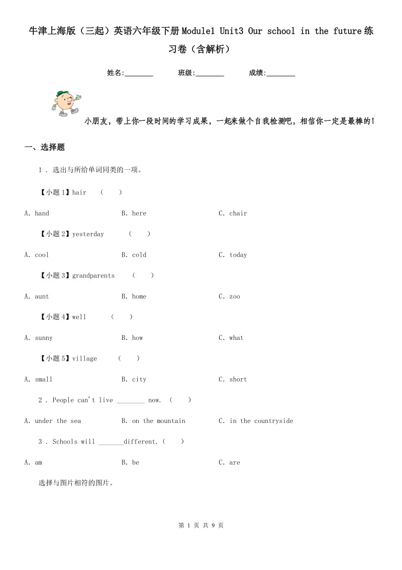 牛津上海版（三起）英语六年级下册Module1 Unit3 Our school in the future练习卷（含解析）_第1页