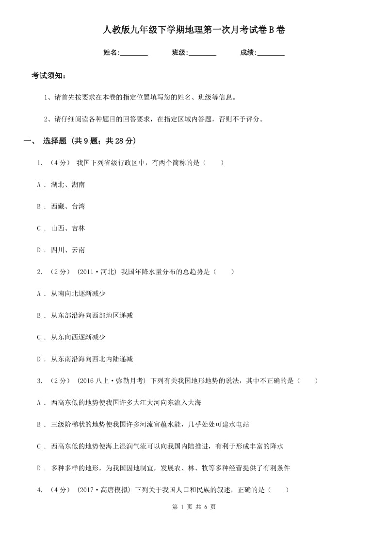 人教版九年级下学期地理第一次月考试卷B卷_第1页