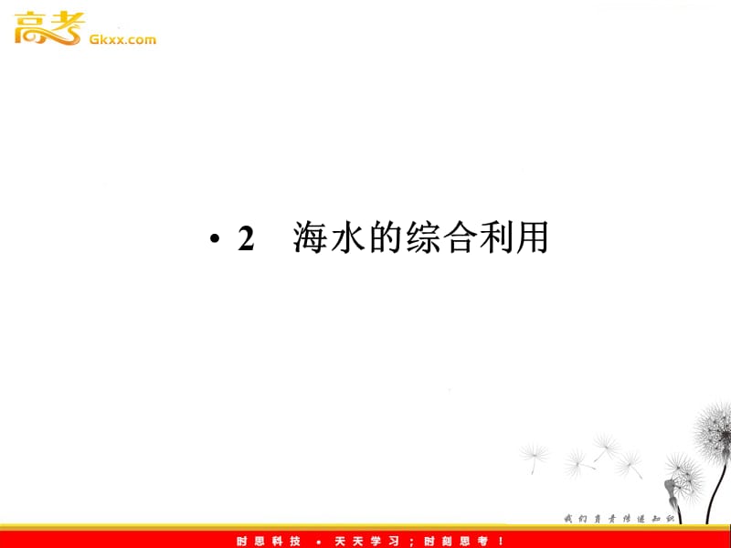 高中化学 《课题二 海水的综合利用》第一课时海水中盐的开发和利用 同步导学课件 （新人教版选修2）_第2页