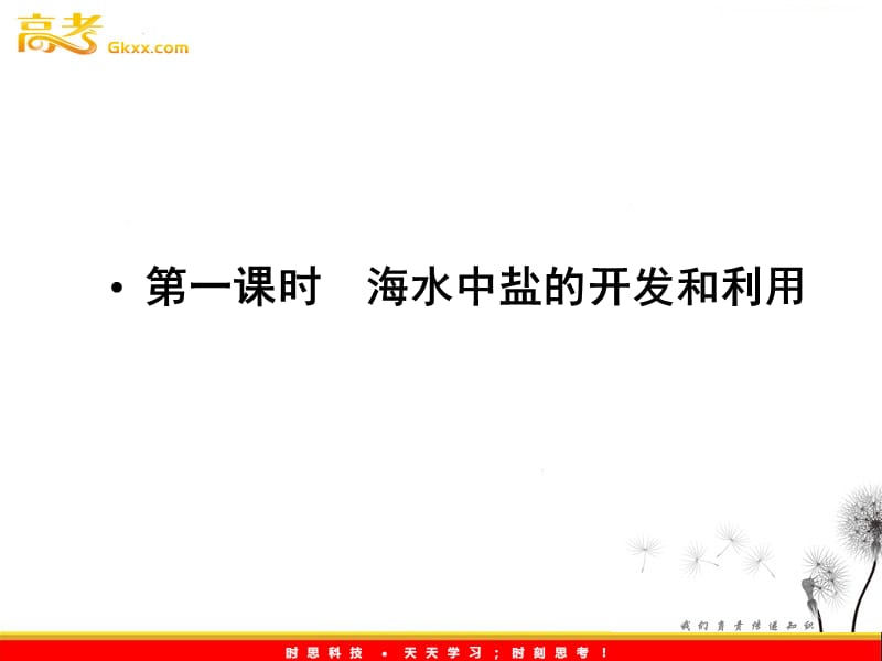 高中化学 《课题二 海水的综合利用》第一课时海水中盐的开发和利用 同步导学课件 （新人教版选修2）_第3页