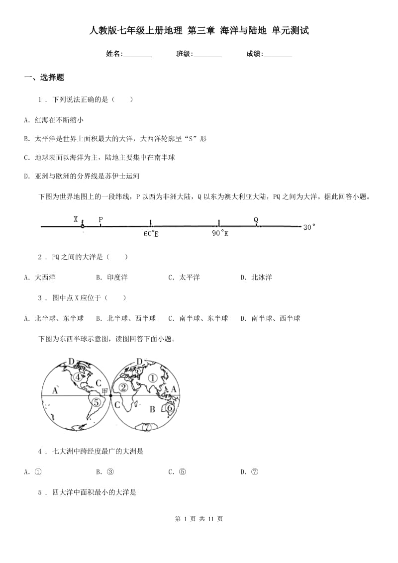 人教版七年级上册地理 第三章 海洋与陆地 单元测试_第1页