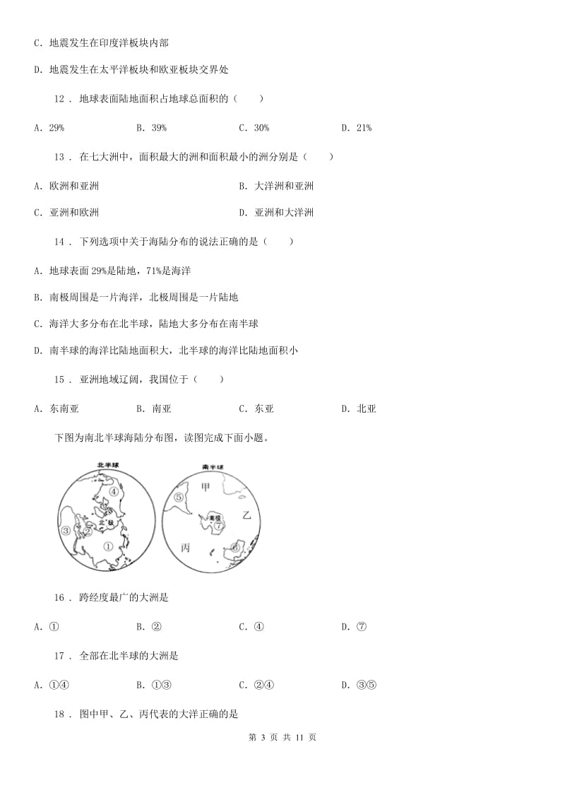 人教版七年级上册地理 第三章 海洋与陆地 单元测试_第3页