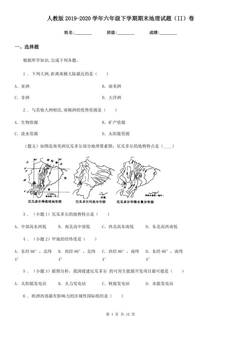 人教版2019-2020学年六年级下学期期末地理试题（II）卷新编_第1页