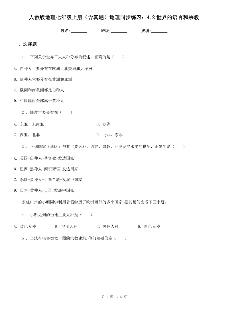 人教版地理七年级上册（含真题）地理同步练习：4.2世界的语言和宗教_第1页