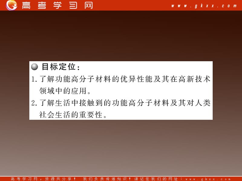 高中化学课时讲练通配套课件 5.3 《功能高分子材料》新人教版选修5_第3页