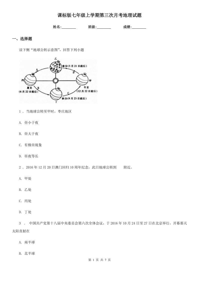 课标版七年级上学期第三次月考地理试题新编_第1页